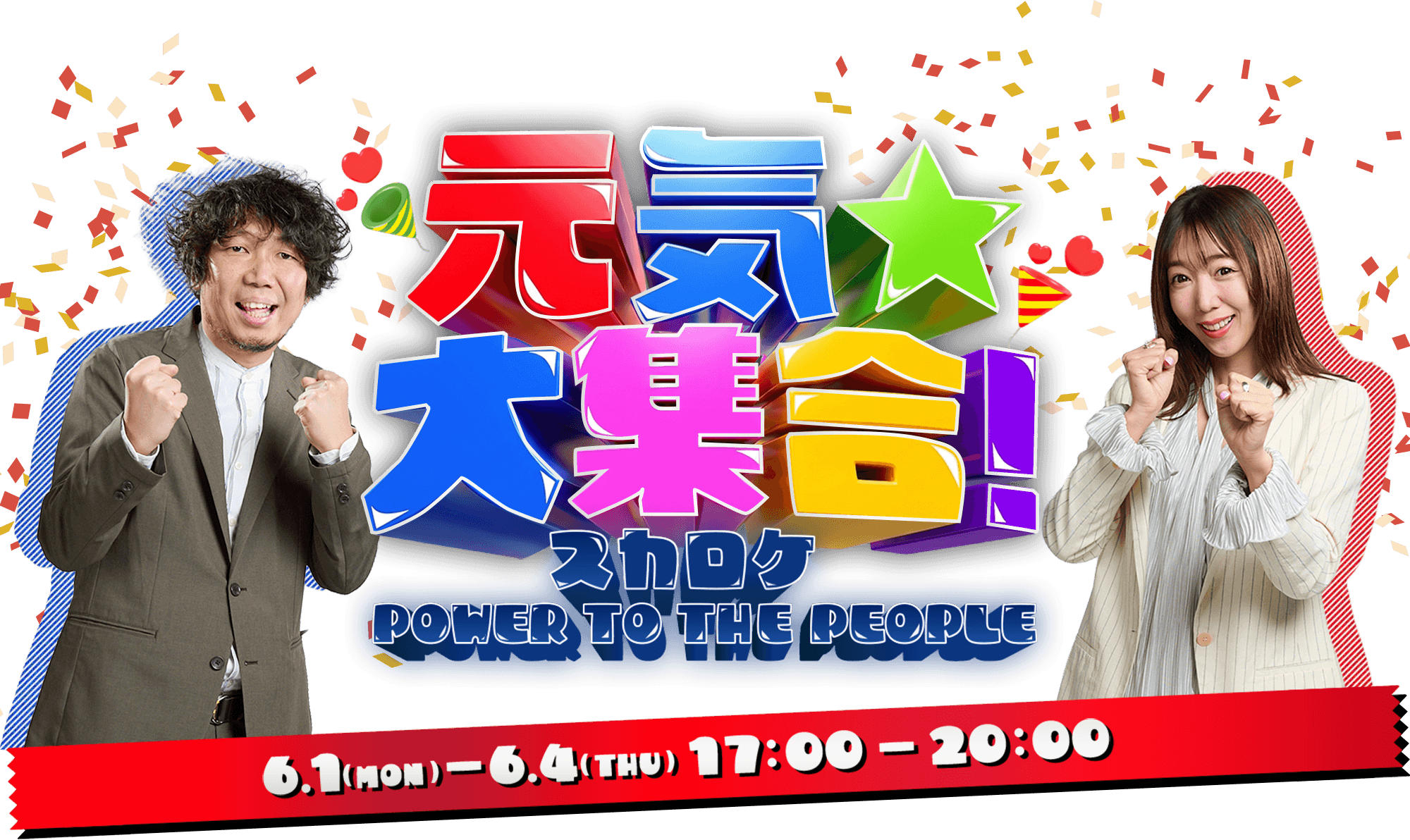「スカロケ I LOVE TOKYO WEEK!!」