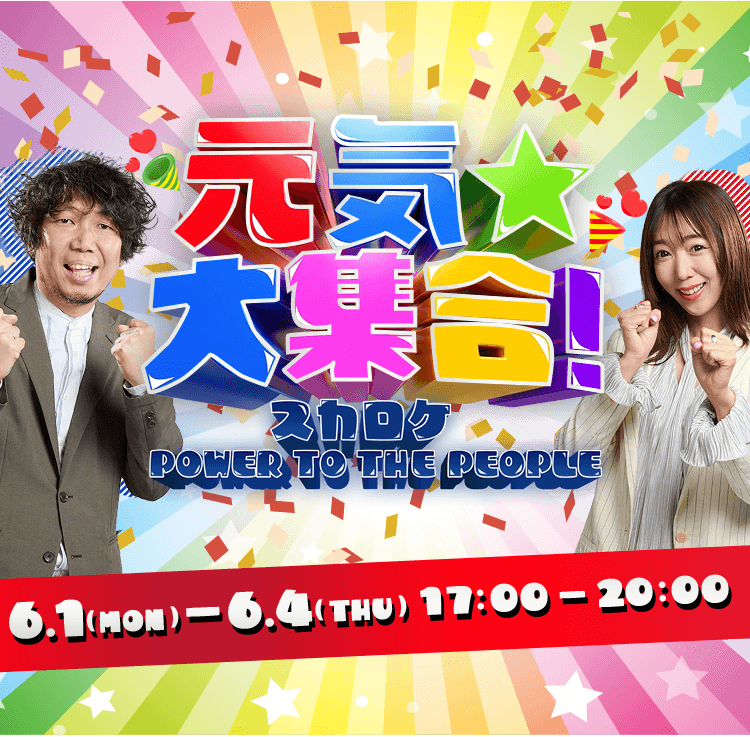 「スカロケ I LOVE TOKYO WEEK!!」