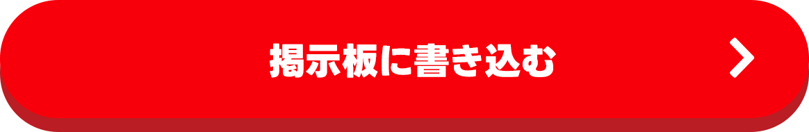 掲示板に書き込む