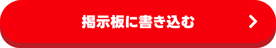 掲示板に書き込む
