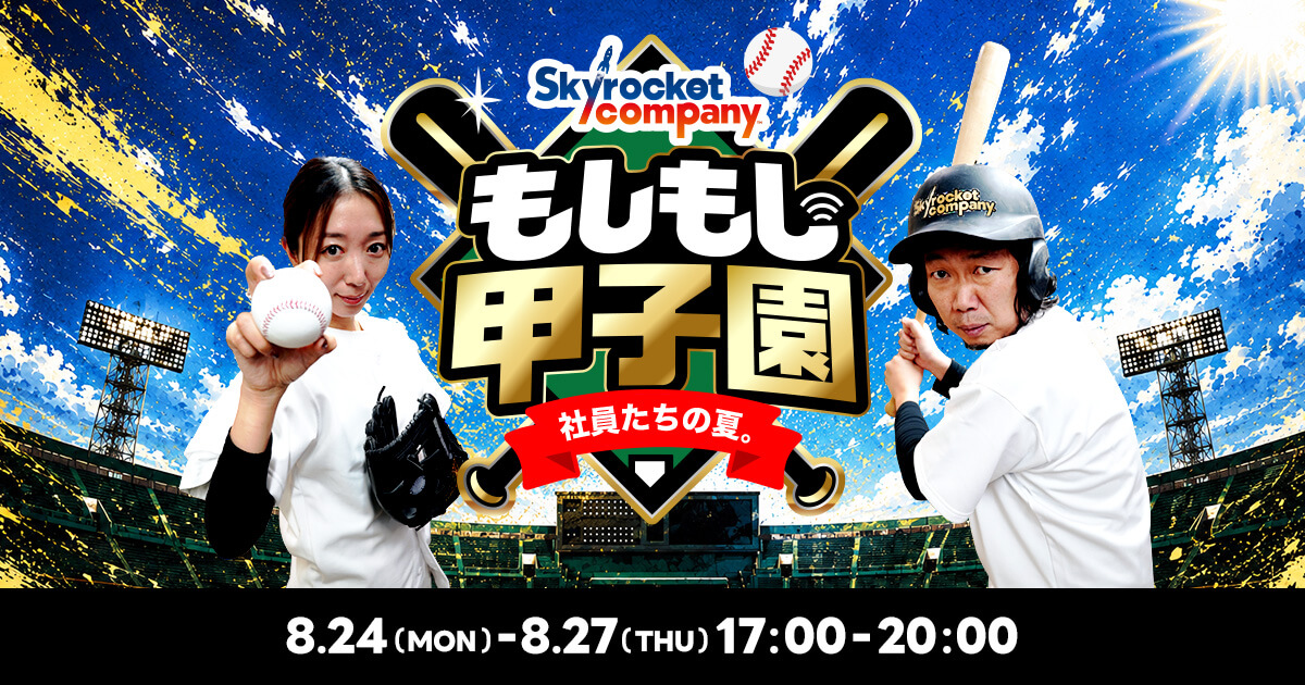 2026年8月のスペシャルウィーク「スカロケ もしもし甲子園 ～社員たち