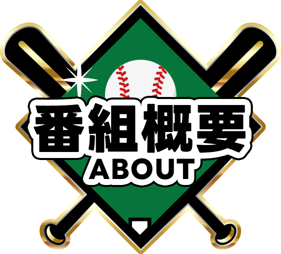 番組概要 ABOUT