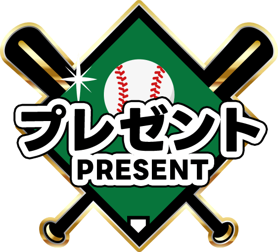 プレゼント PRESENT