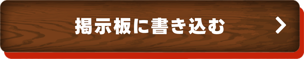掲示板に書き込む