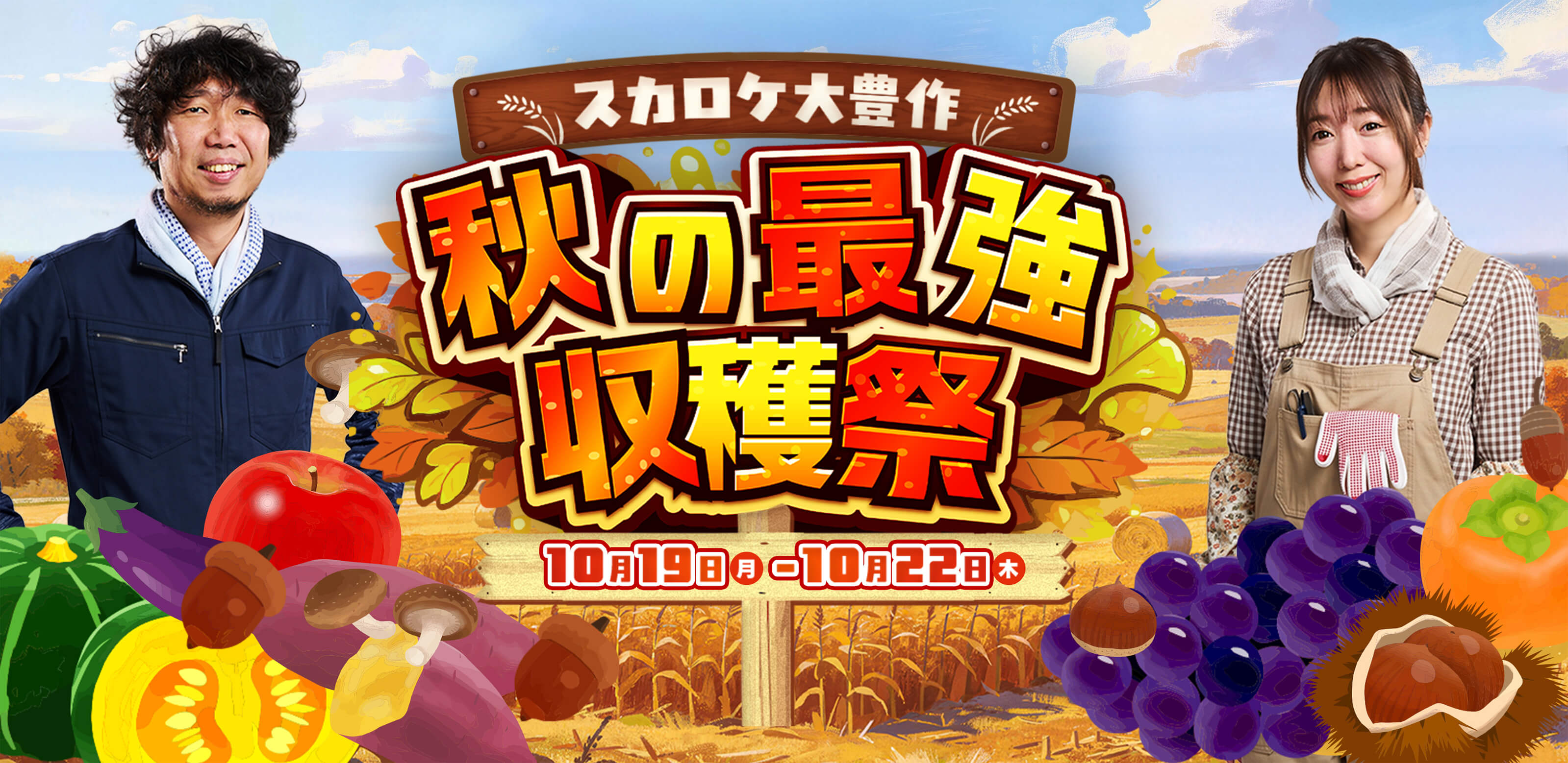 スカロケ大豊作 秋の最強収穫祭 10月19日(月)-10月22日(木)