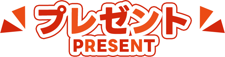 プレゼント PRESENT