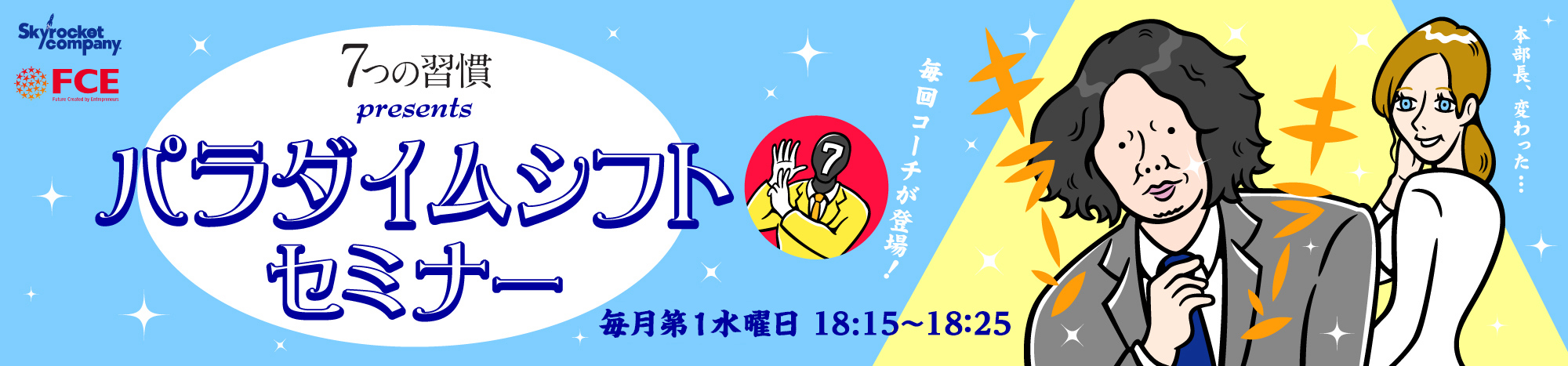Skyrocket company『７つの習慣』 presents パラダイムシフト・セミナー 毎週水曜日 18:40〜18:50