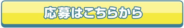 応募はこちらから
