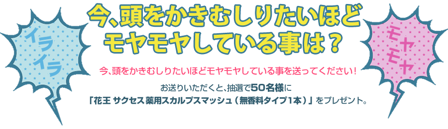 今、頭かきむしりたいほどモヤモヤしていることは？