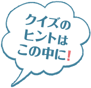 クイズのヒントはこの中に!