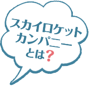 スカイロケットカンパニーとは？