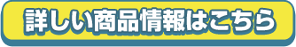 詳しい情報はこちら