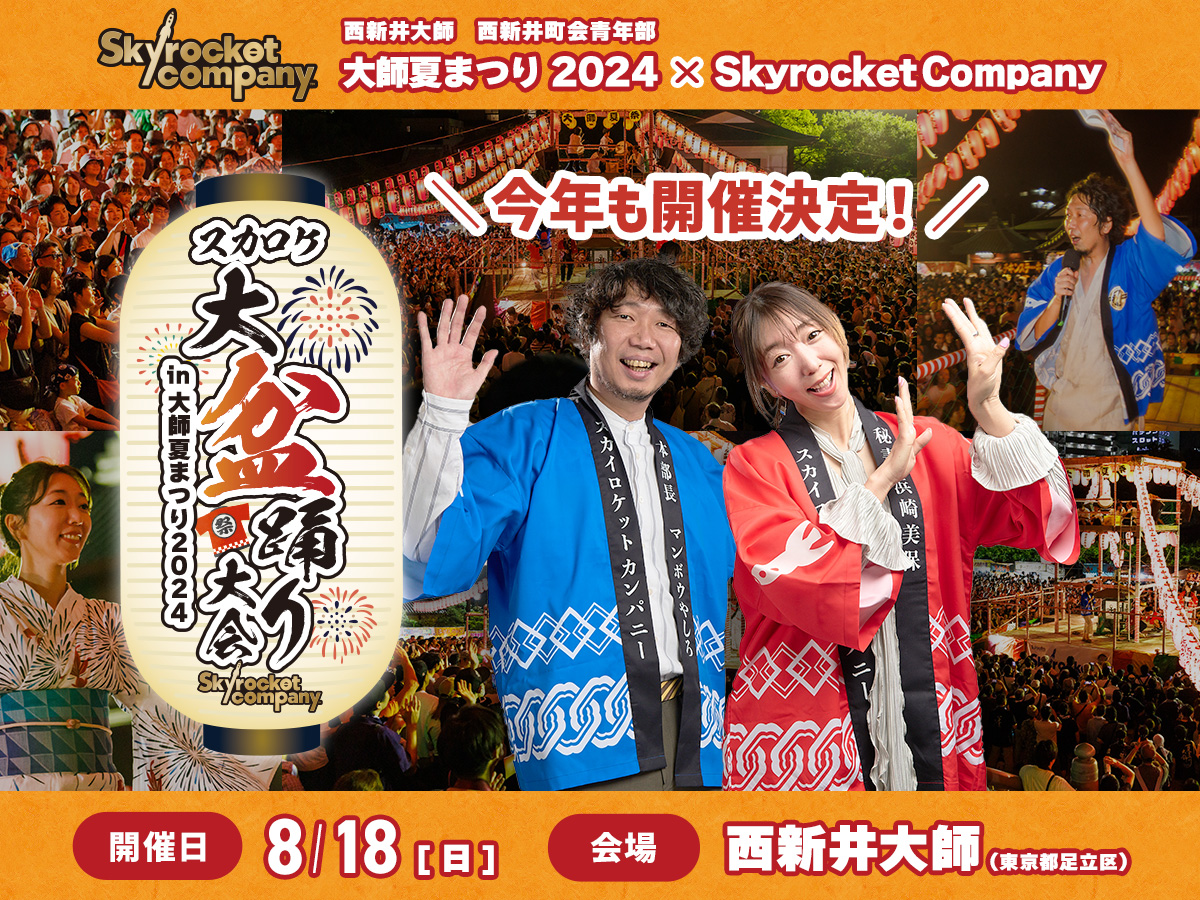 スカロケ大盆踊り大会 in 大師夏まつり2024
