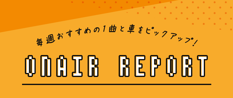 オンエアレポート