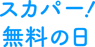 スカパー！無料の日