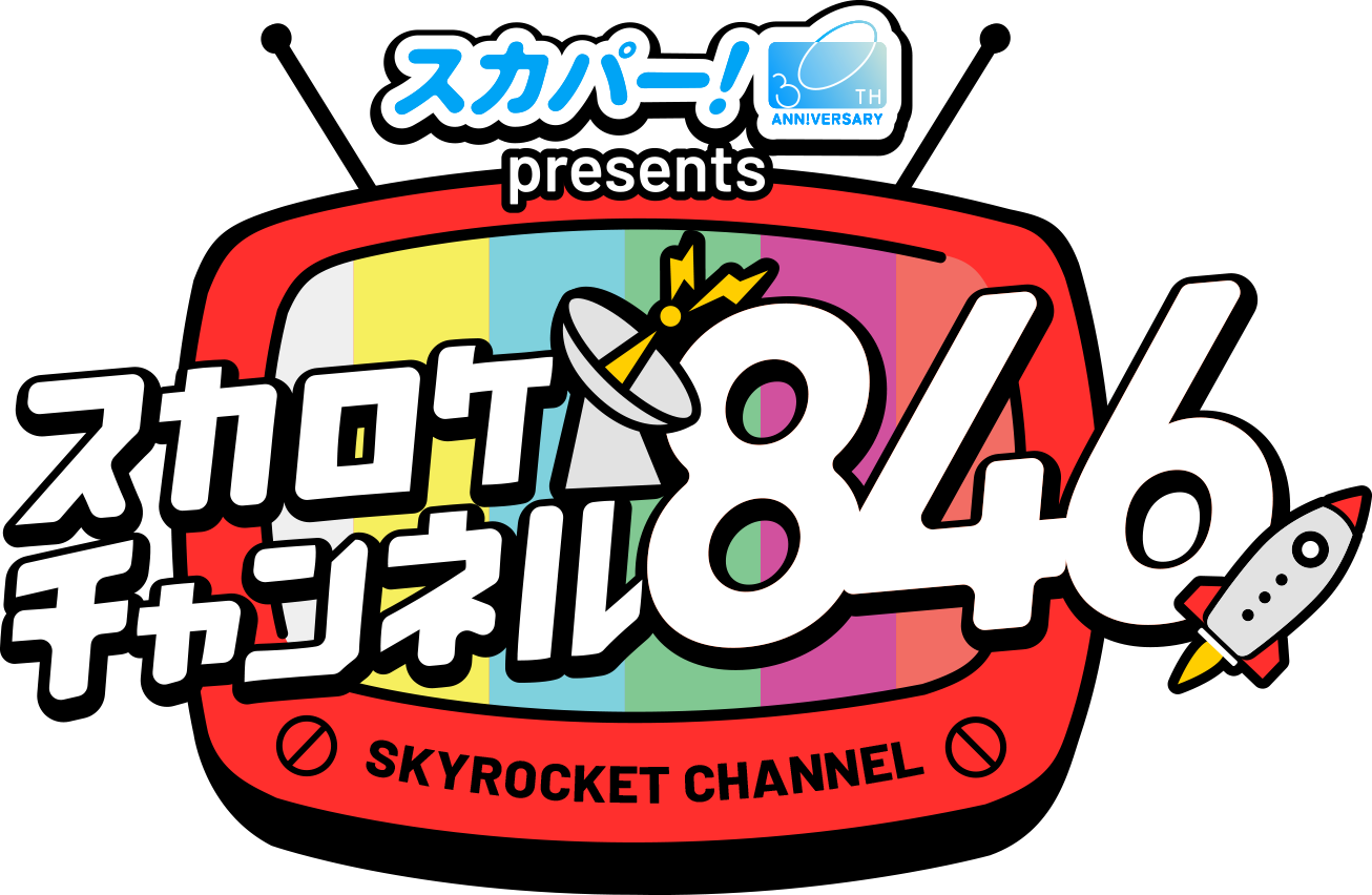 スカパー presents スカロケチャンネル846
