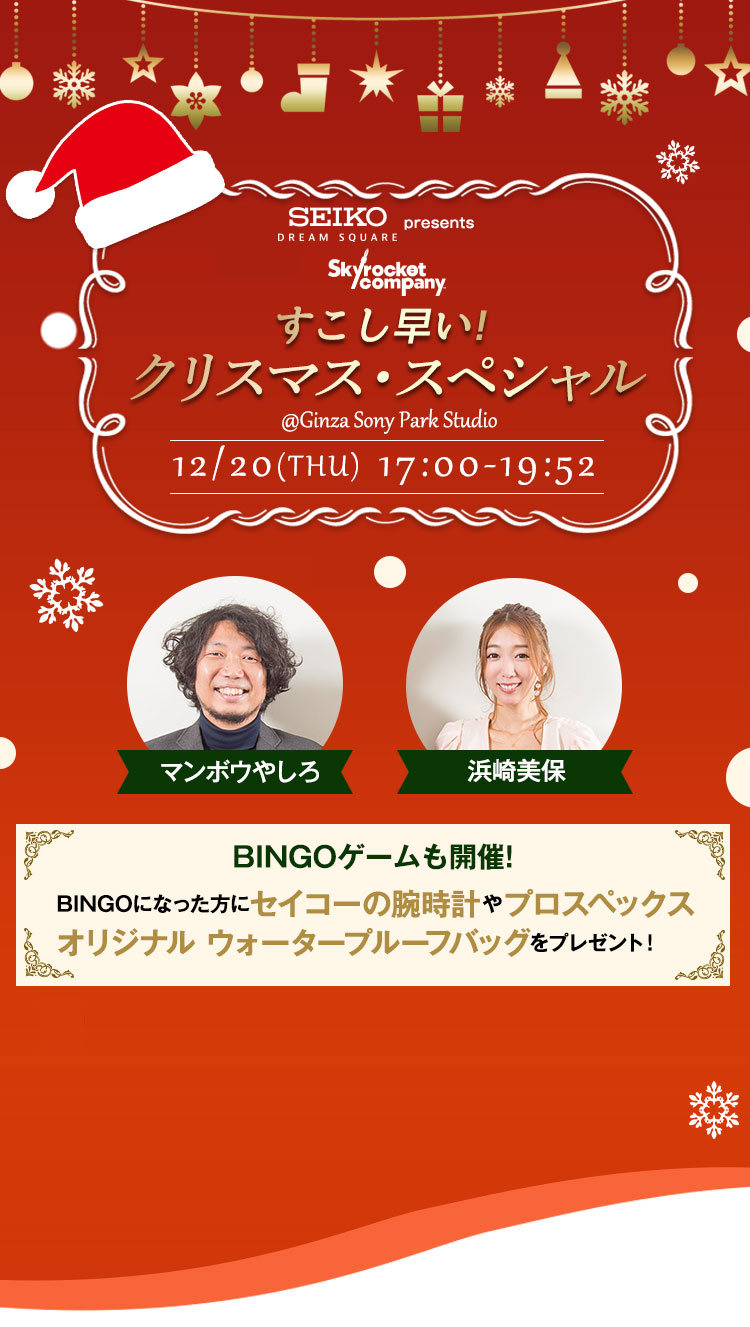 Seiko Dream Square presents Skyrocket Company すこし早い!クリスマス・スペシャル@Ginza Sony Park Studio