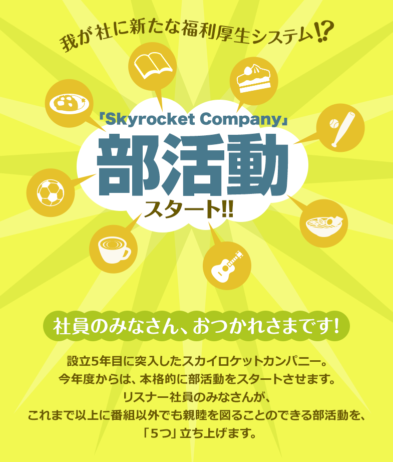 �椬�Ҥ˿�����ʡ�����������ƥࡪ�� ��Skyrocket Company������ư��������!! �Ұ��Τߤʤ��󡢤��Ĥ��줵�ޤǤ��� ��Ω��ǯ�ܤ��������������������åȥ���ѥˡ�����ǯ�٤���ϡ��ܳ�Ū������ư�򥹥����Ȥ����ޤ����ꥹ�ʡ��Ұ��Τߤʤ��󤬡�����ޤǰʾ�����Ȱʳ��Ǥ���Ӥ�ޤ뤳�ȤΤǤ�������򡢿����ˡ֣��ġ�Ω���夲�ޤ���