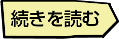 続きを読む