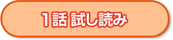 1話試し読み