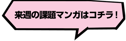 来週の課題マンガはコチラ！