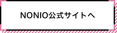 NONIO公式サイトへ