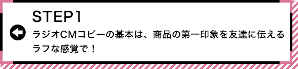 STEP1 面白いCMにするための5つのヒント