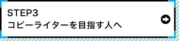 STEP3 コピーライターを目指す人へ