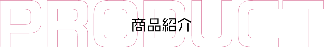 商品紹介