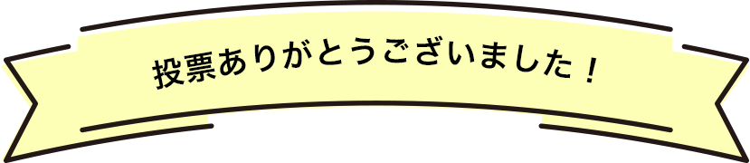 投票ありがとうございました！