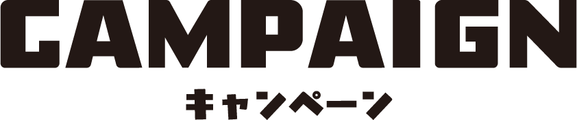 CAMPAIGN キャンペーン