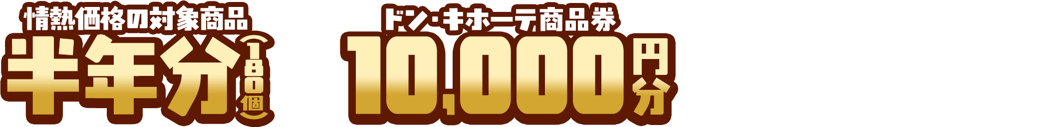 情熱価格の対象商品 半年分(180個)と ドン・キホーテ 商品券 10000円分 プレゼント！