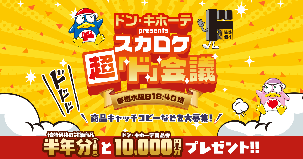 ドン・キホーテ presents スカロケ超「ド」会議 - Skyrocket Company