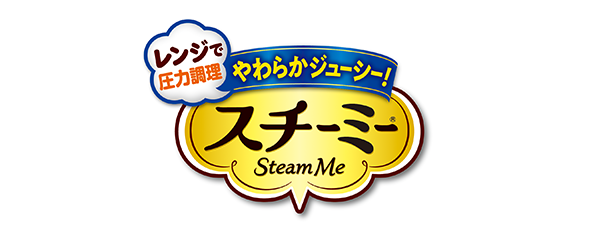 味の素(株)「スチーミー®」