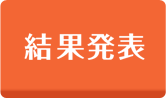 結果発表