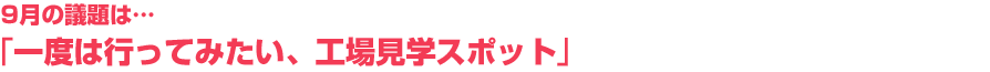 今月の議題
