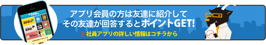 アプリ会員の方は友達に紹介してその友達が回答するとポイントゲット！