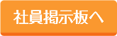 社員掲示板へ