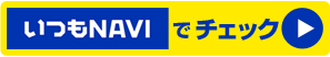 いつもNAVIでチェック