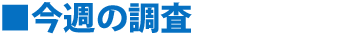 今週の調査