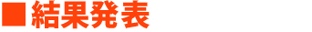 結果発表