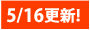 5��16���X�V