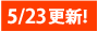 5��23���X�V