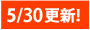 5��30���X�V