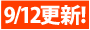 9��12���X�V