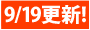 9��19���X�V