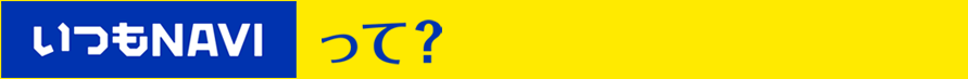 いつもNAVIって？