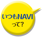 いつもNAVIって？