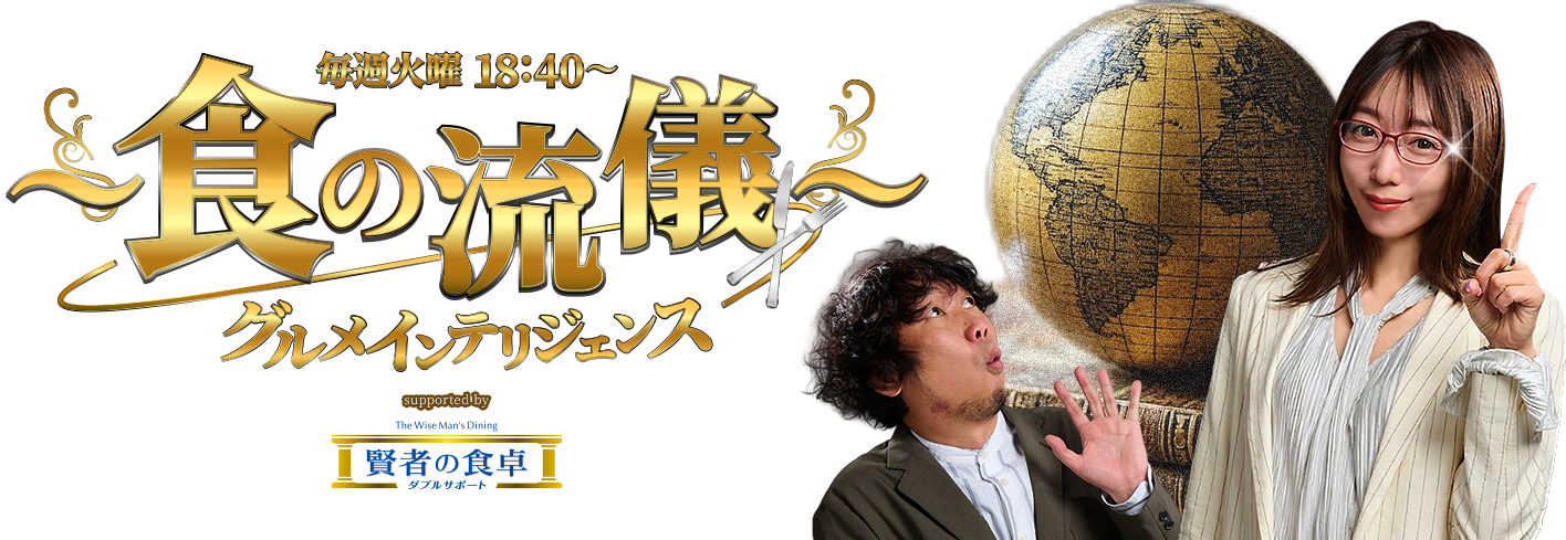 食の流儀～　グルメインテリジェンス　supported by 賢者の食卓 ダブルサポート