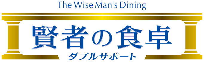 賢者の食卓